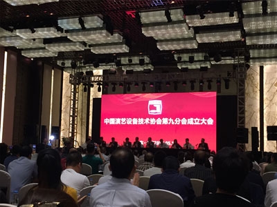 中美亚受邀参加中国演艺设备技术协会第九分会成立大会