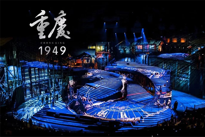 重庆1949大剧院