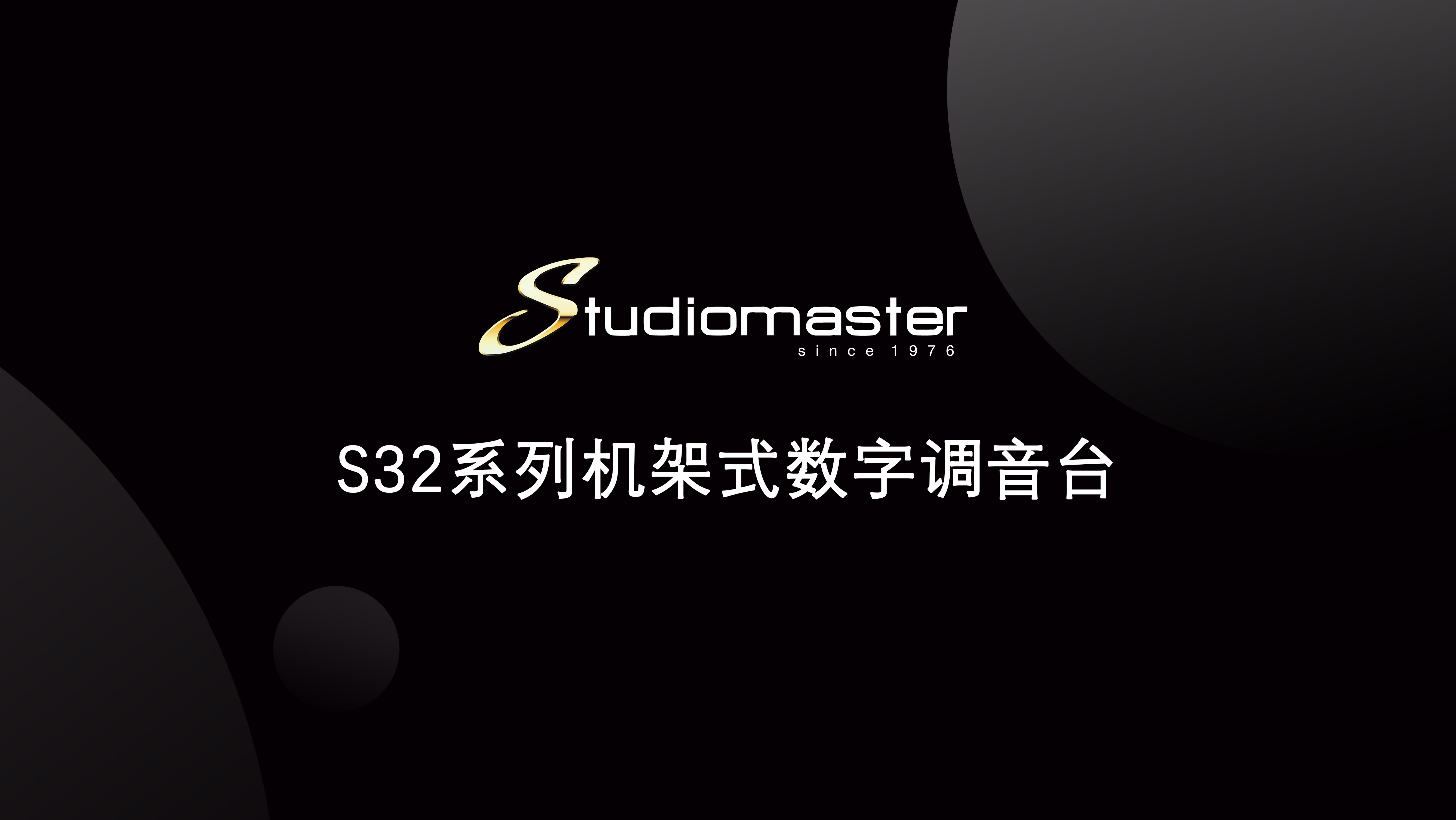 【Studiomaster | 录音大师】S32系列机架式数字调音台介绍