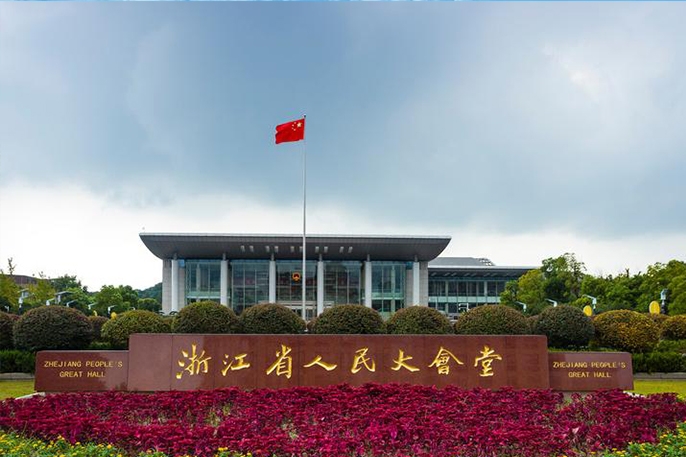 浙江省人民大会堂
