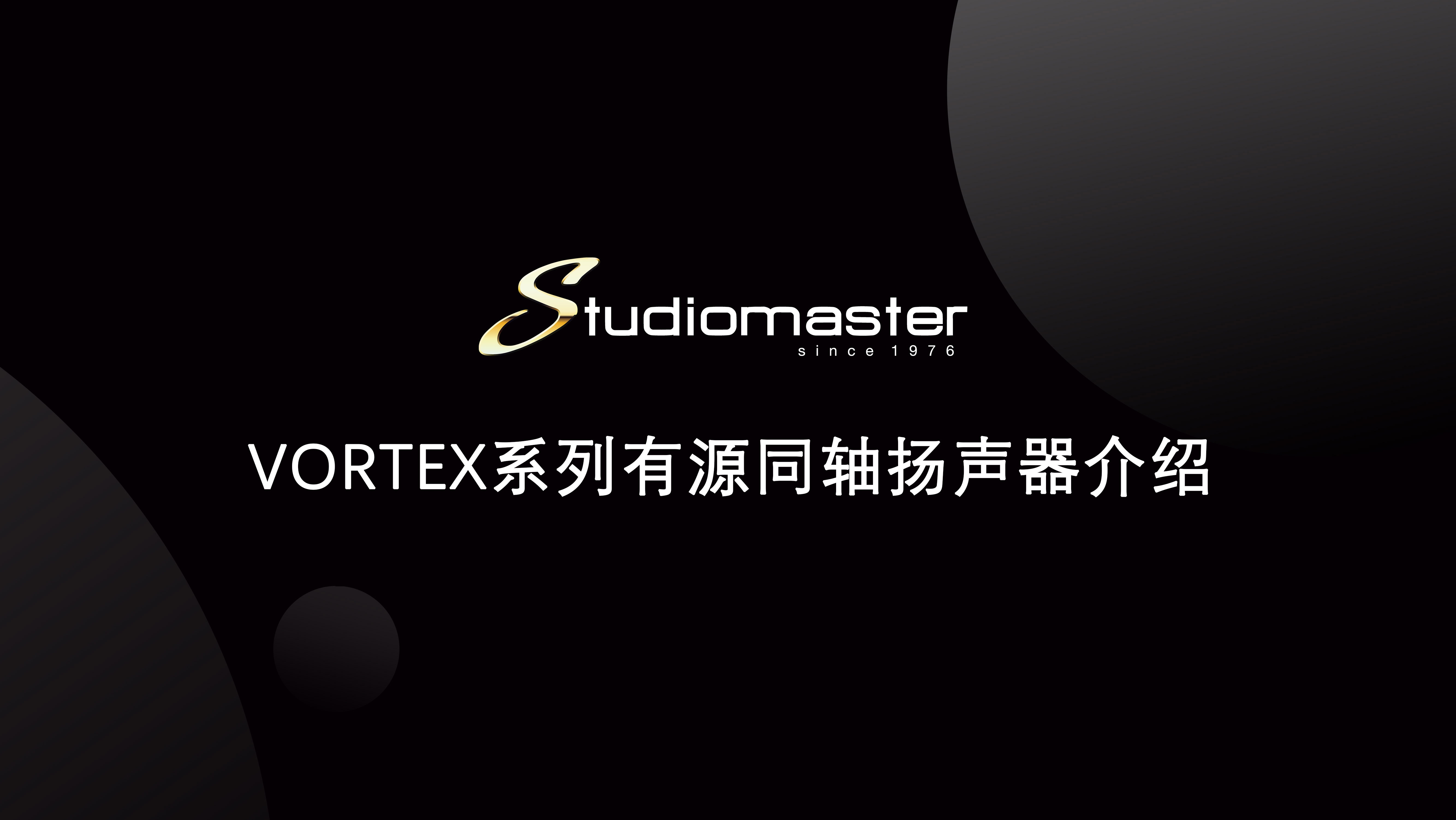 【Studiomaster | 录音大师】VORTEX系列有源同轴扬声器介绍