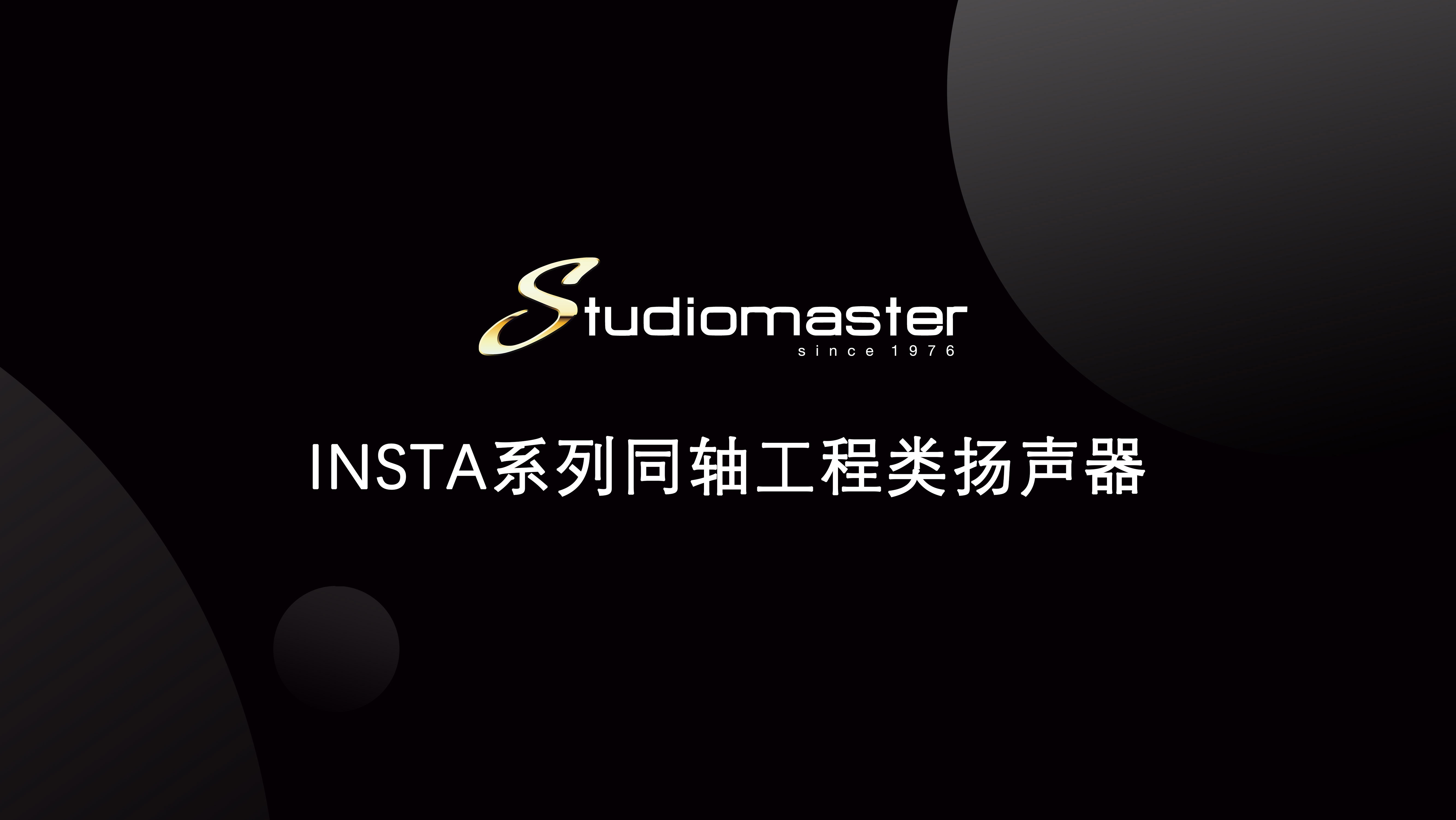 【Studiomaster | 录音大师】INSTA系列同轴工程类扬声器介绍