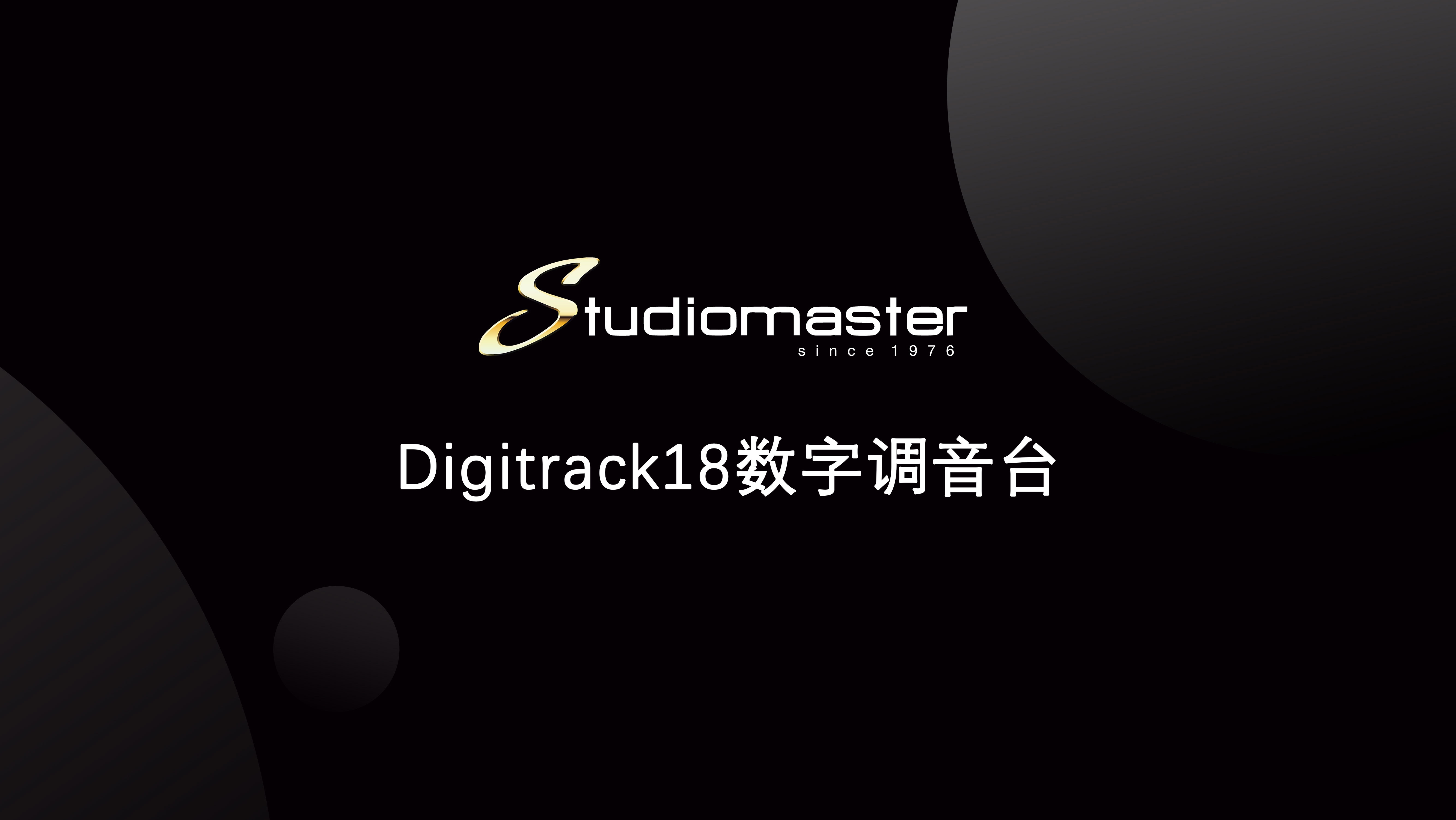 【Studiomaster | 录音大师】Digitrack18数字调音台介绍