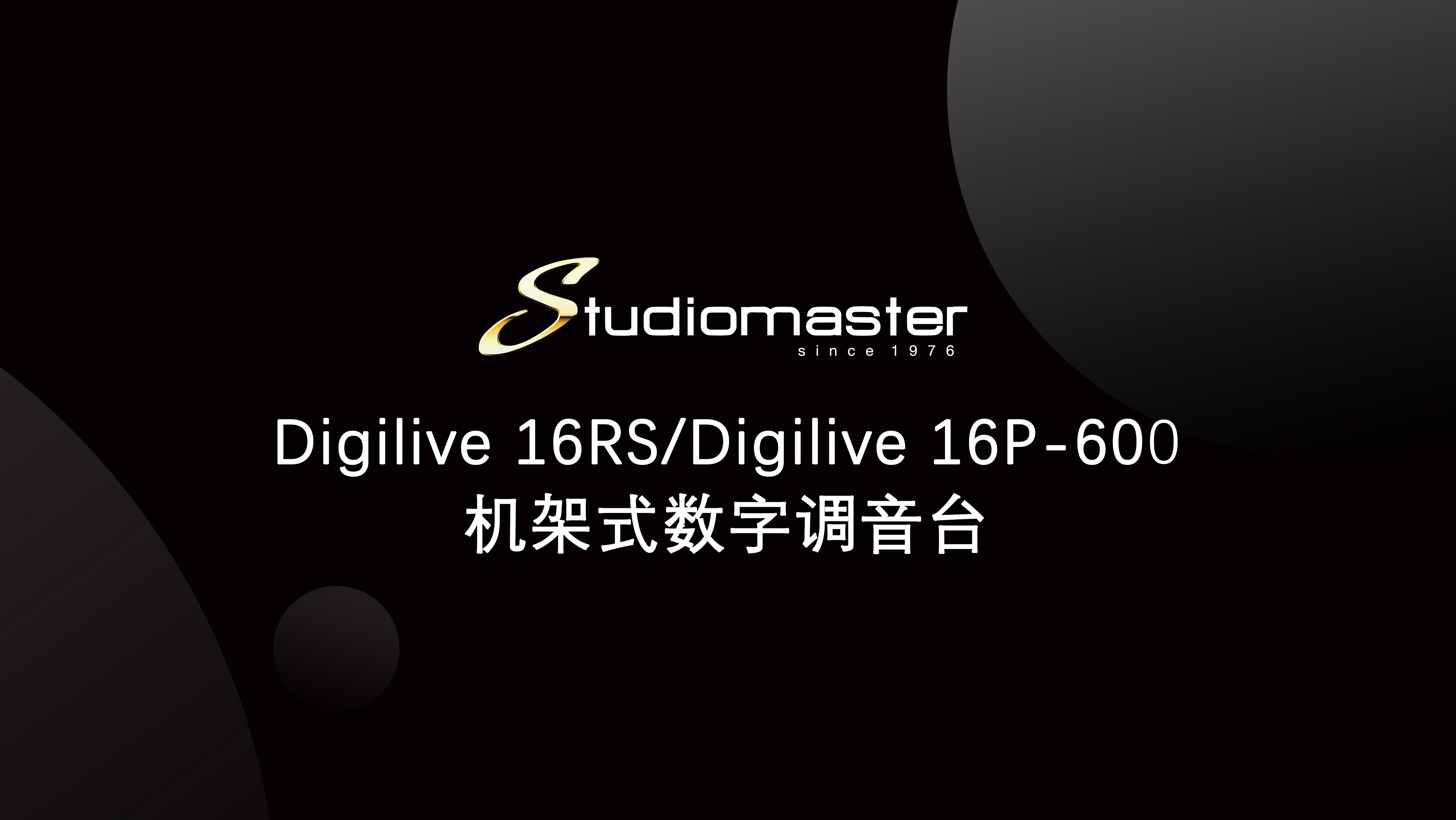【Studiomaster | 录音大师】Digilive 16RS/Digilive 16P-600机架式数字调音台介绍
