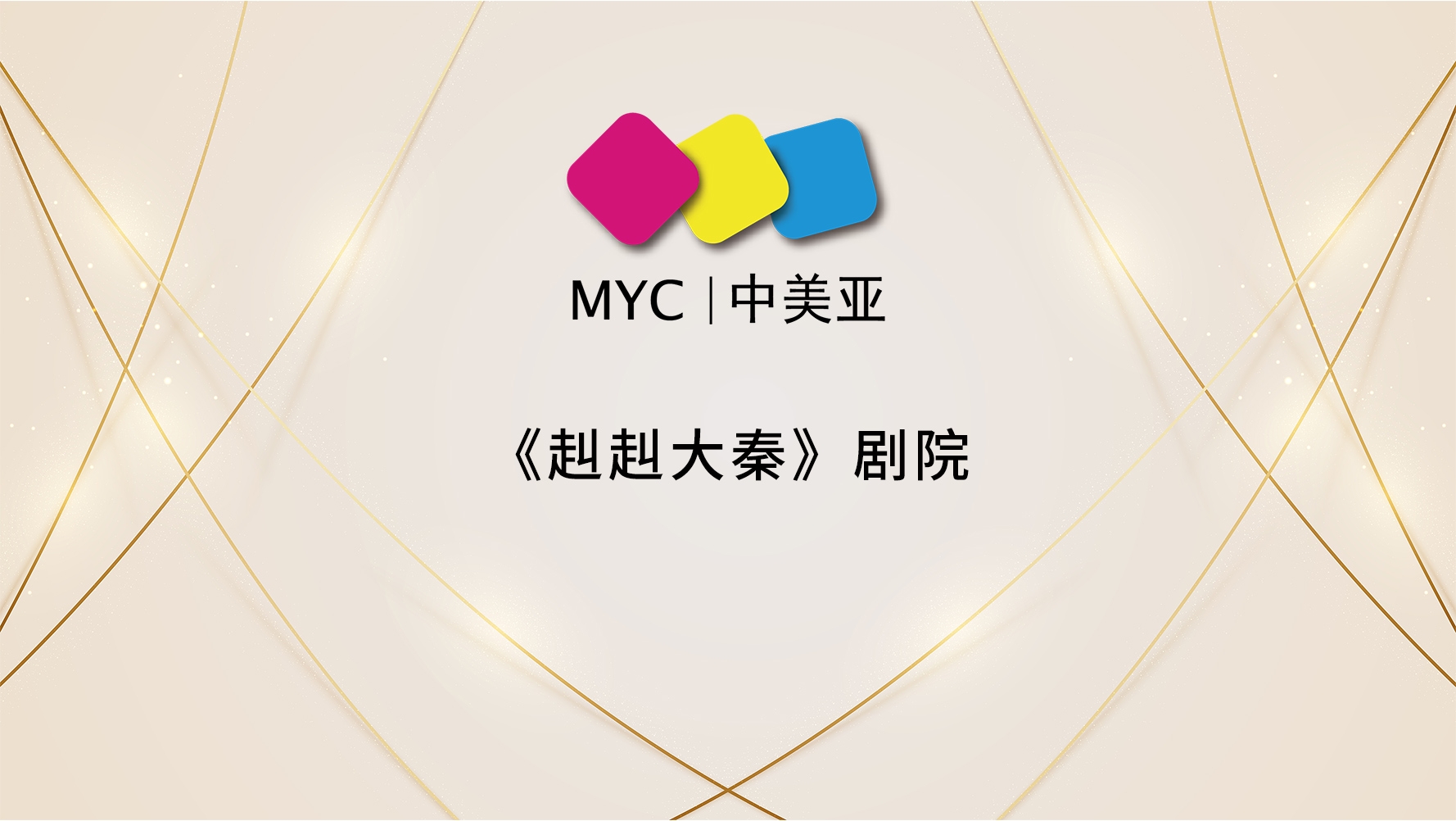 【KLING & FREITAG（K&F）案例】《赳赳大秦》剧院