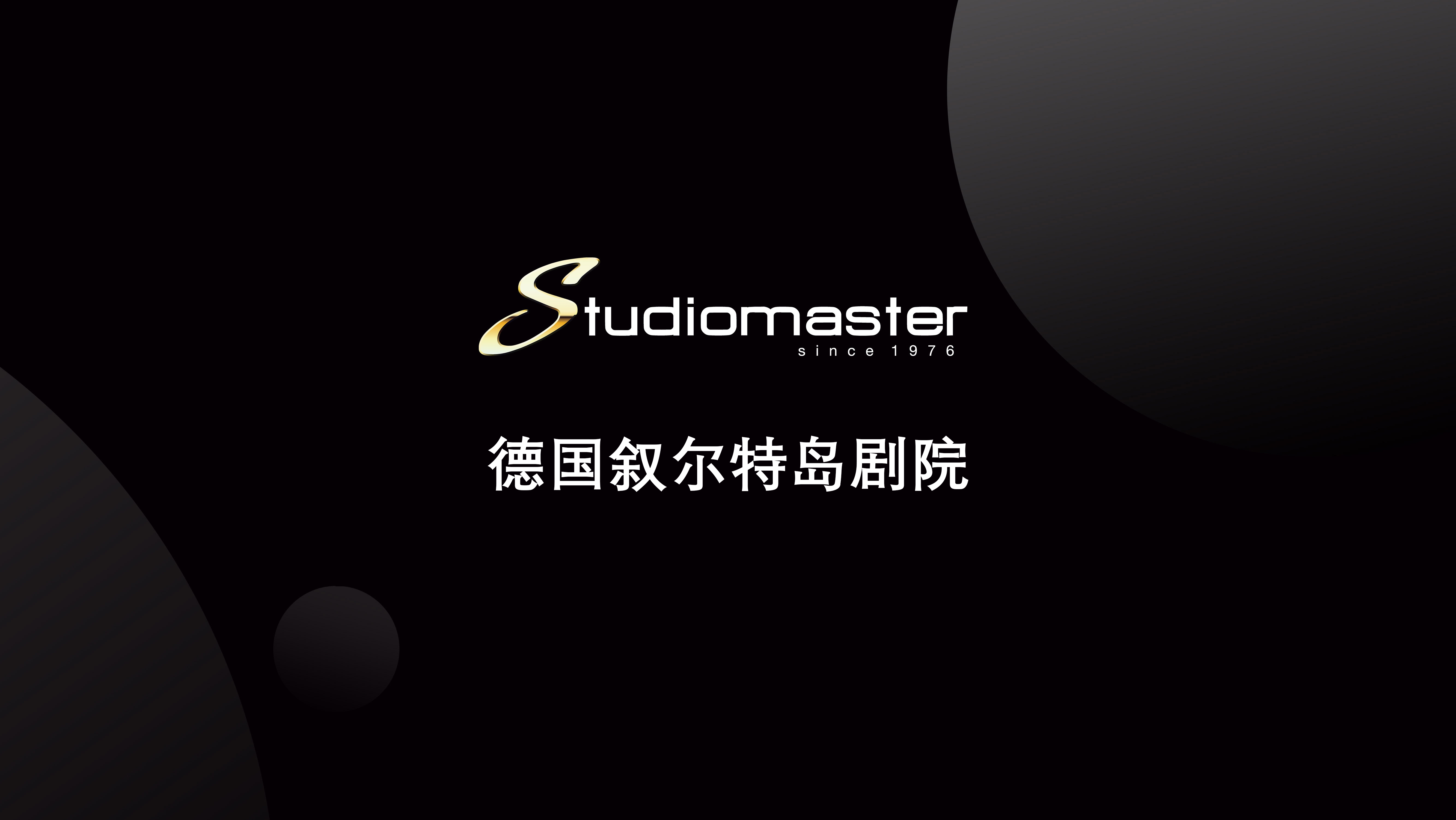 【Studiomaster | 录音大师 案例】德国叙尔特岛剧院