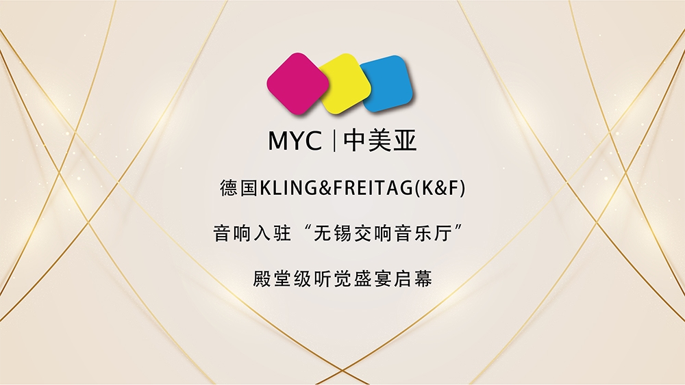 【KLING & FREITAG（K&F）案例】无锡交响音乐厅