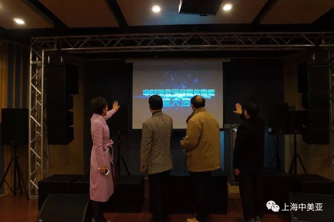 中美亚数字音频体验馆盛大启动